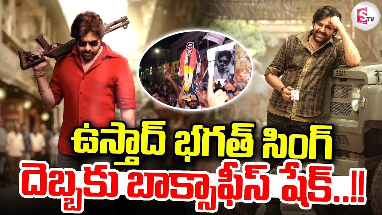 బాక్సాఫీస్ వద్ద  ఉస్తాద్ ఊచకోత..!!| Ustaad Bhagat Singh Public Talk | Pawan Kalyan |#sumantvtrend360