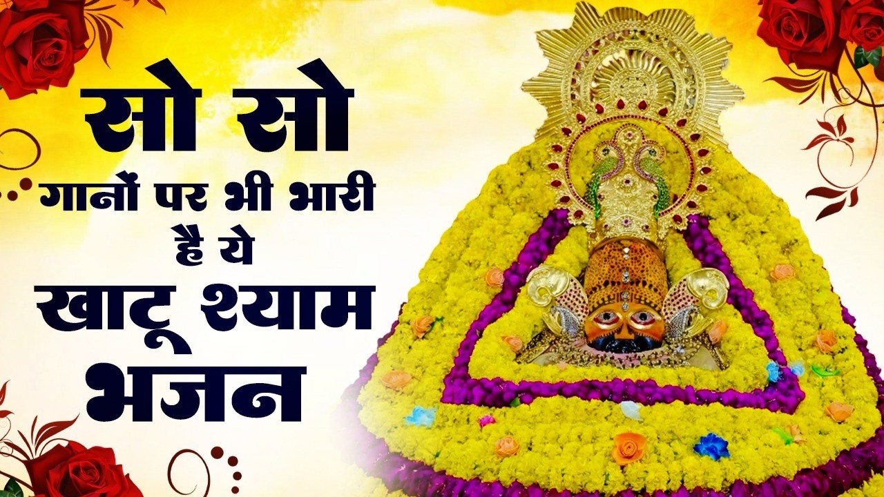 सो सो गानों पर भी भारी है ये श्याम भजन | Khatu Shyam Bhajan | Latest Shyam Bhajan | Shyam Bhajan
