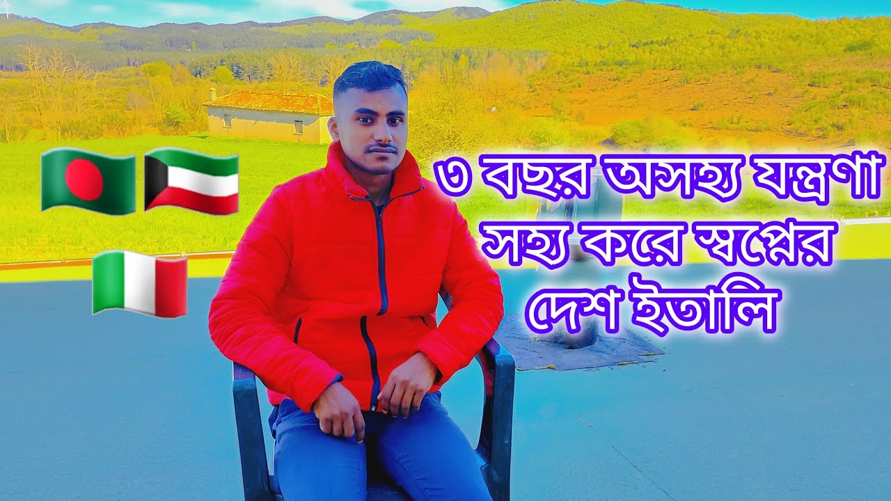 ইতালি আসার গল্পটা তার জন্য এতটাও সহজ ছিলো না PART:2 #bangladesh #italy Md Miraj Vlogs Italy