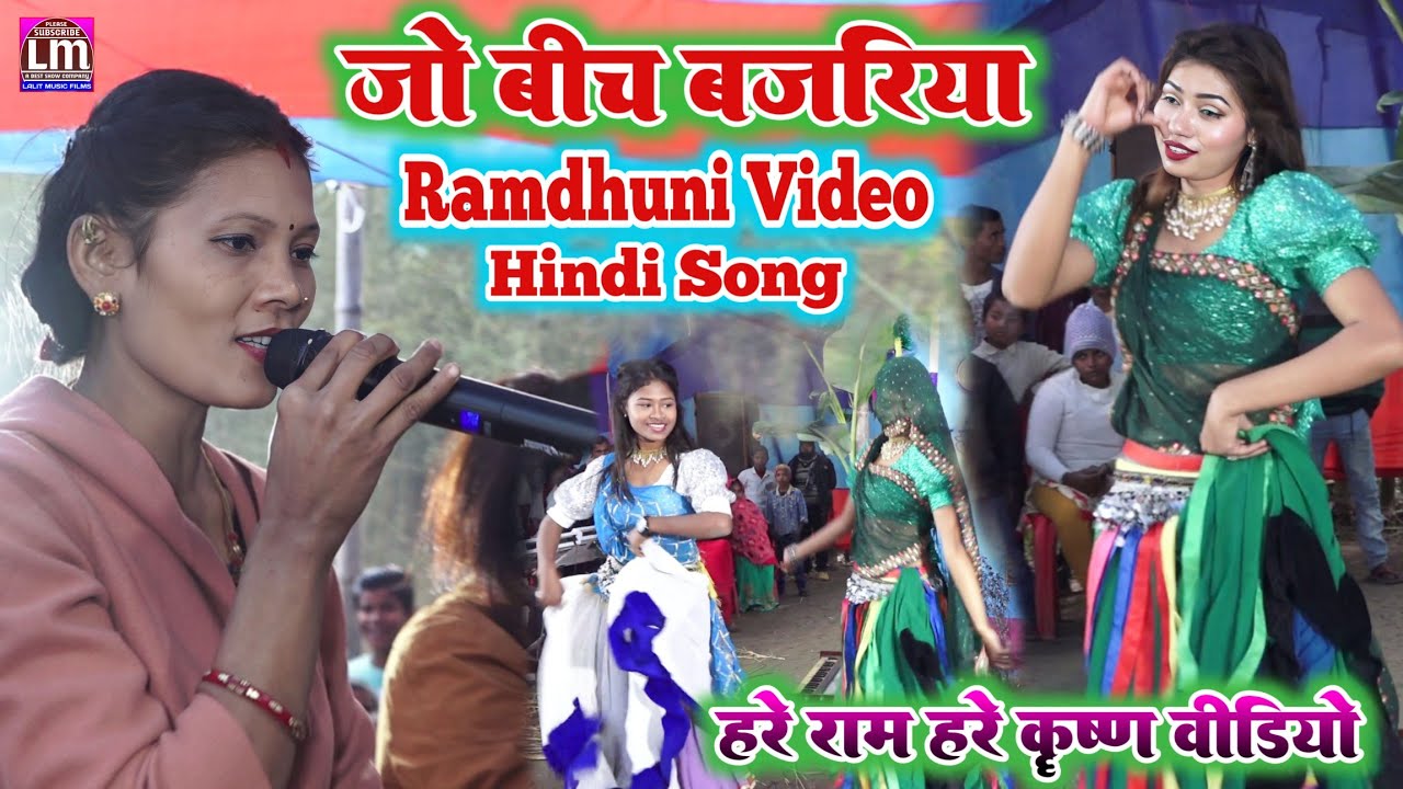 जो बीच बजरिया न्यू रामधुनी वीडियो 2023 अब तक का सबसे सुपरहिट रामधुनी कीर्तन वीडियो हरे राम हरे कृष्ण