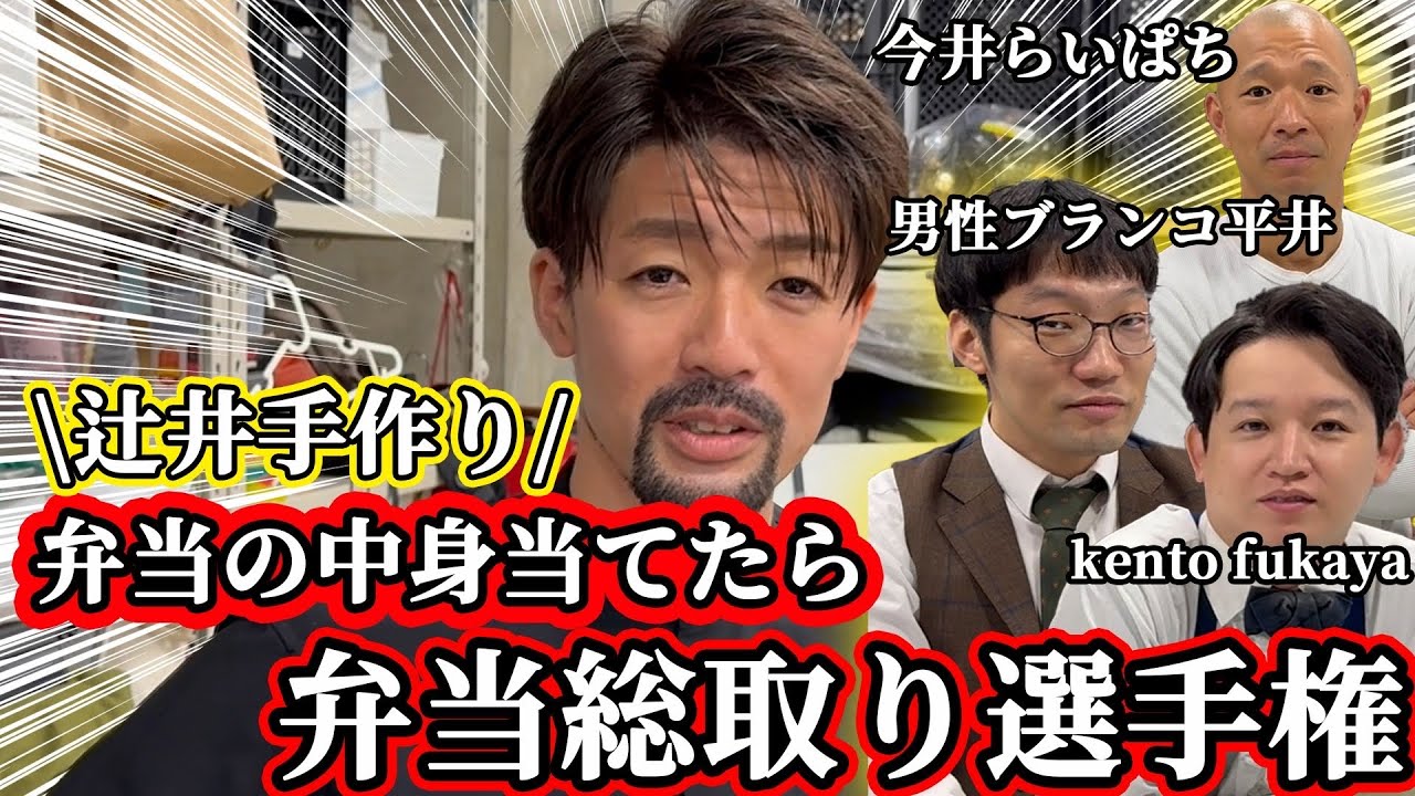 自ら弁当総取り選手権開催してしまいました(男性ブランコ平井、今井らいぱち、kento fukaya)