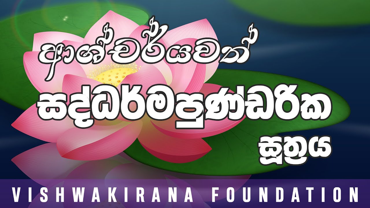 Episode 12 | ආශ්චර්යවත් සද්ධර්මපුණ්ඩරික සූත්‍රය | විකිරණවේදී විශේෂඥ වෛද්‍ය කල්‍යාණි මිරැන්ඩා