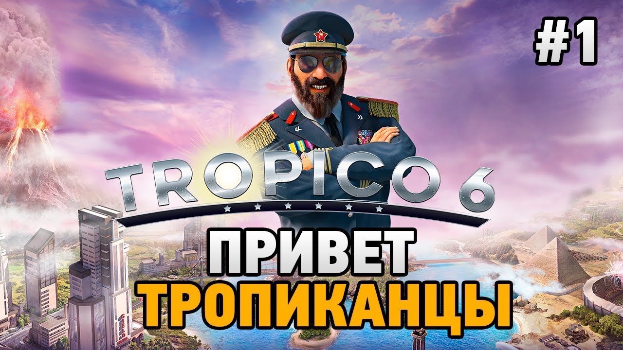 Tropico 6 #1 ПРИВЕТ ТРОПИКАНЦЫ