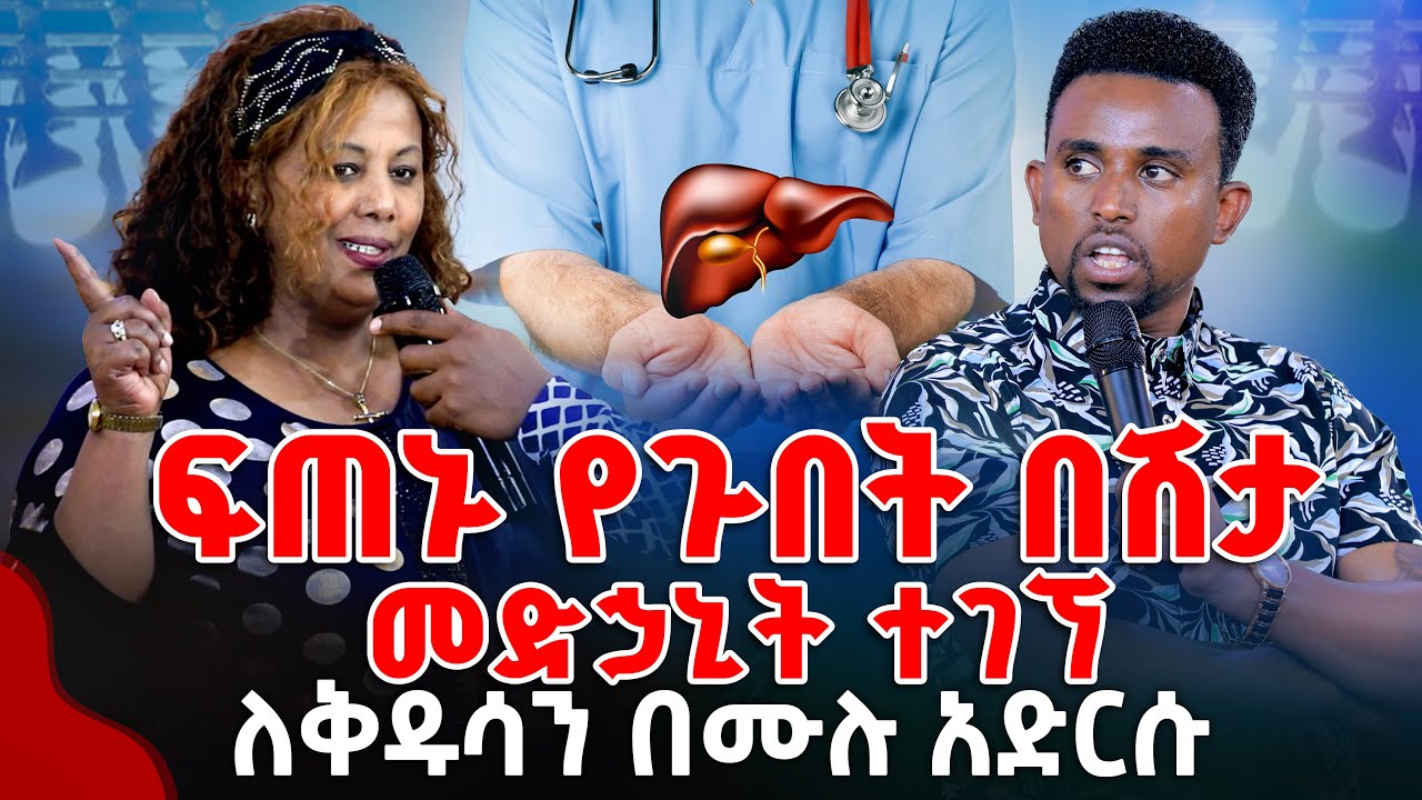 ፍጠኑ የጉበት በሽታመድኃኒት ተገኘ PROPHET MENTESNOT BEDILU
