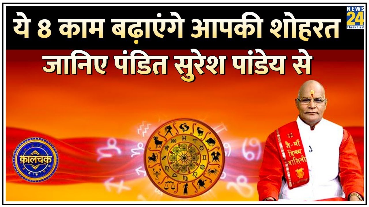 Kaalchakra: ये 8 काम बढ़ाएंगे आपकी शोहरत, जानिए Pt. Suresh Pandey से | News 24