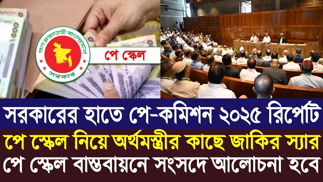 পে স্কেল বাস্তবায়নে সংসদে আলোচনা হতে পারে | 9th pay scale 2026 | pay scale 2026 update news today