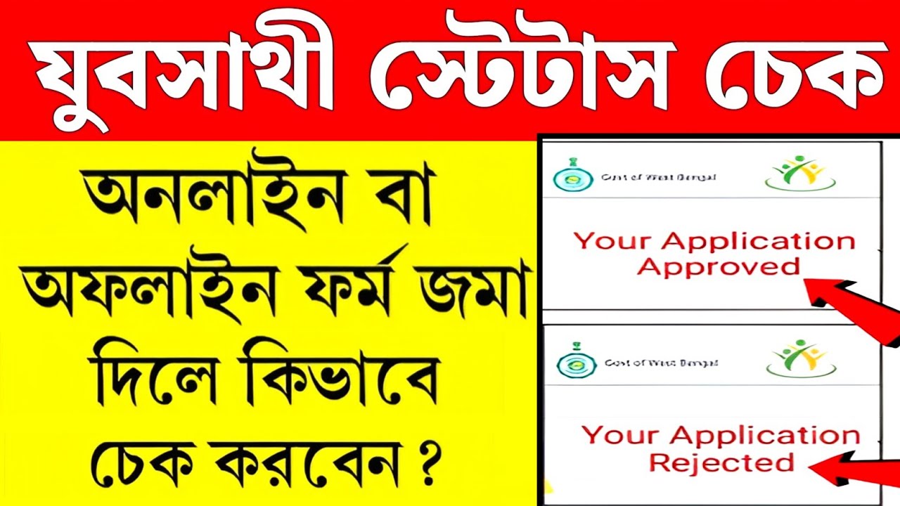 যুব সাথী স্ট্যাটাস চেক করব কিভাবে | yuba sathi status check online | juba sathi status check 2026