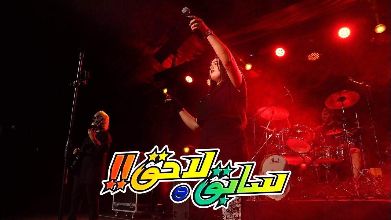Sabi9 wa La7i9 - Coolshy Live in Tangier - أغنية البداية سابق ولاحق