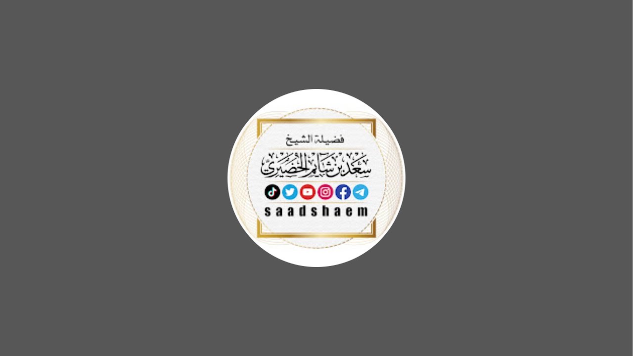 دروس رمضانيه ( 16 )  لفضيلة الشيخ سعد بن شايم الحضيري