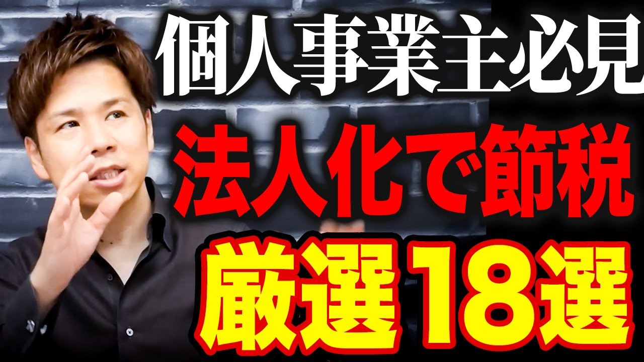 【完全解説】個人事業主から法人化した後の超お得な最強節税18選を紹介します！