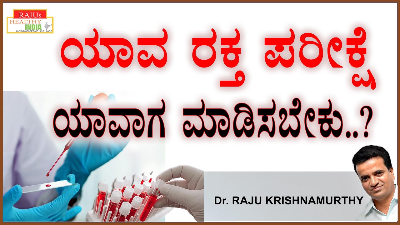 ಯಾವ ರಕ್ತ ಪರೀಕ್ಷೆ ಯಾವಾಗ ಮಾಡಿಸಬೇಕು ..?