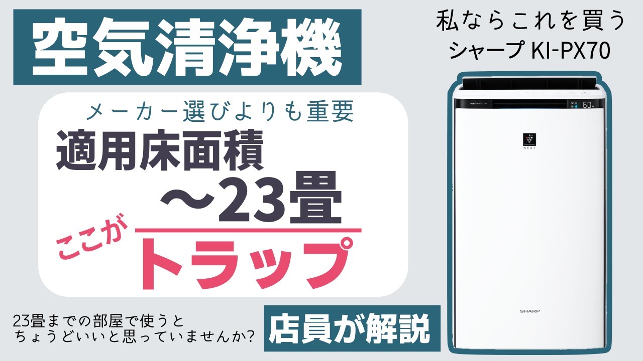 【店員解説】空気清浄機はメーカー選びよりも適用床面積が重要!!