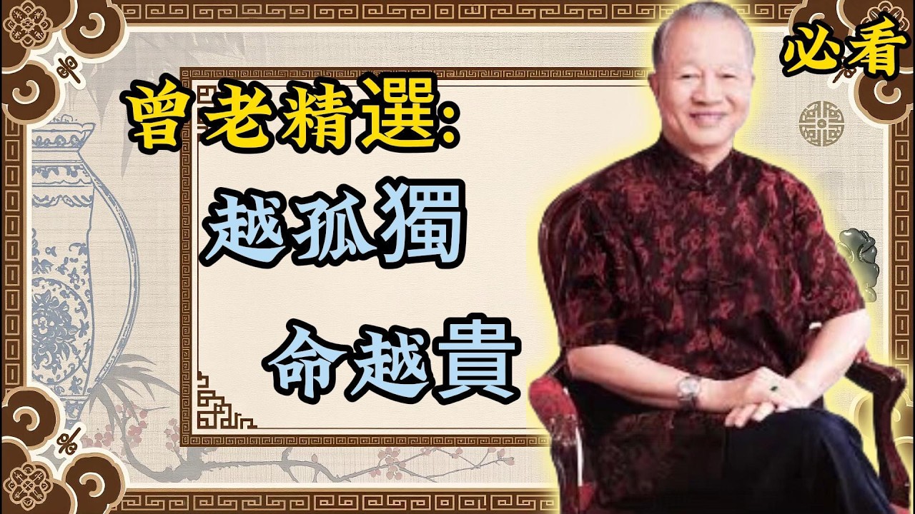 曾仕强：敢於孤獨的人，命格最貴，福氣最深！曾老精選｜