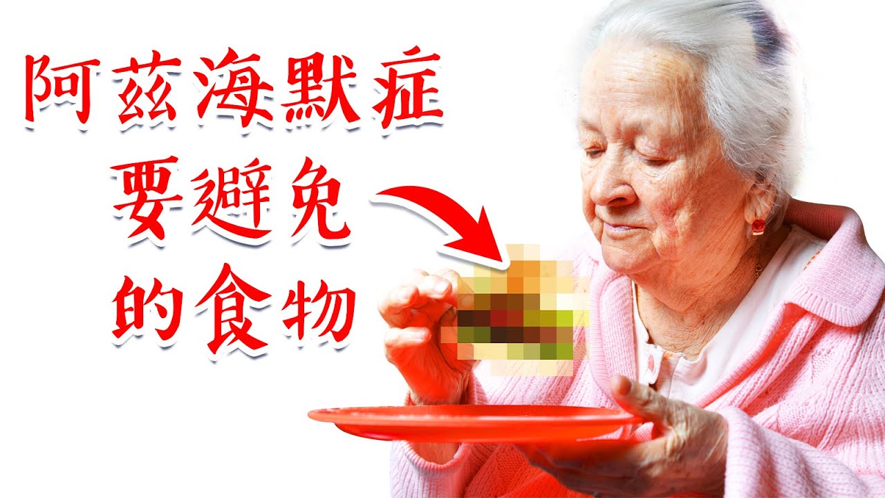健忘\失智,阿茲海默症,第一名要避免的食物,酮滋養腦細胞,自然療法,柏格醫生 Dr Berg