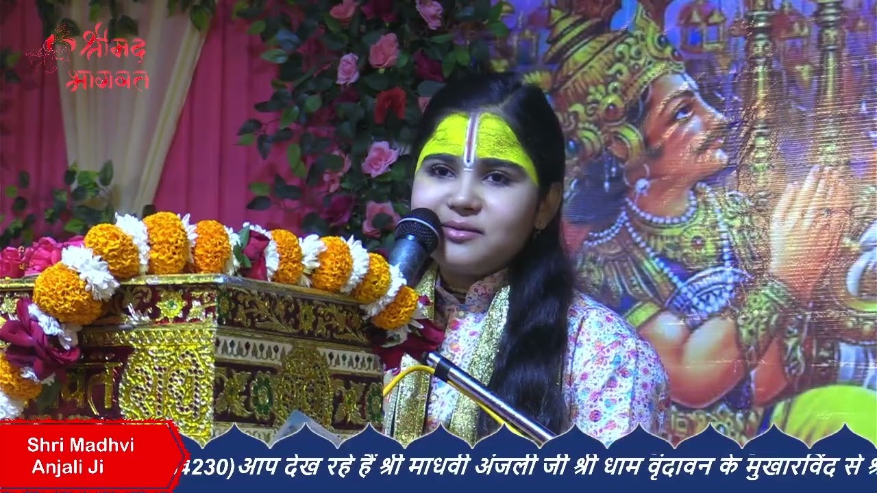 ll श्रीमद् भागवत कथा ll बाल व्यास श्री माधवी अंजली जी ll 😍😍