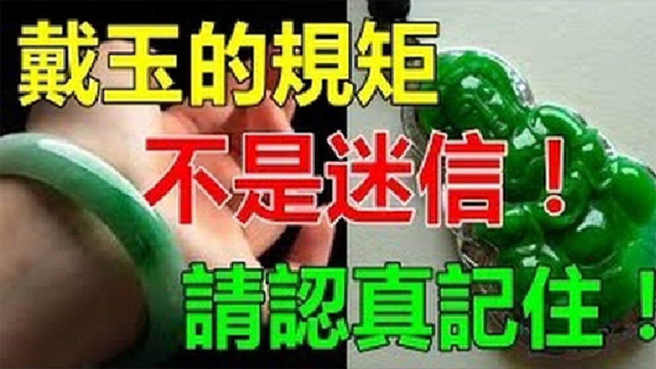 戴玉的規矩，這不是迷信，請認真記住！