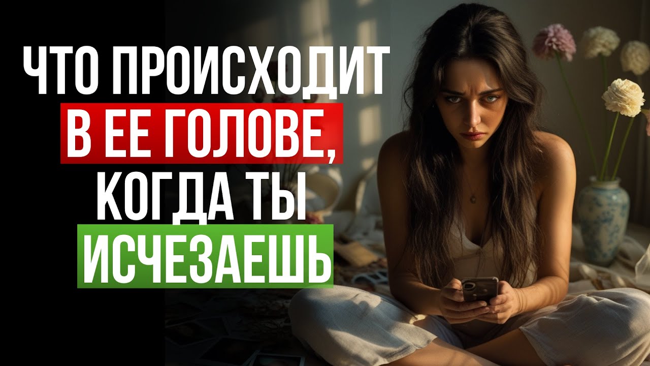ДЕНЬ ЗА ДНЕМ: Что происходит в Ее Голове, когда Ты исчезаешь