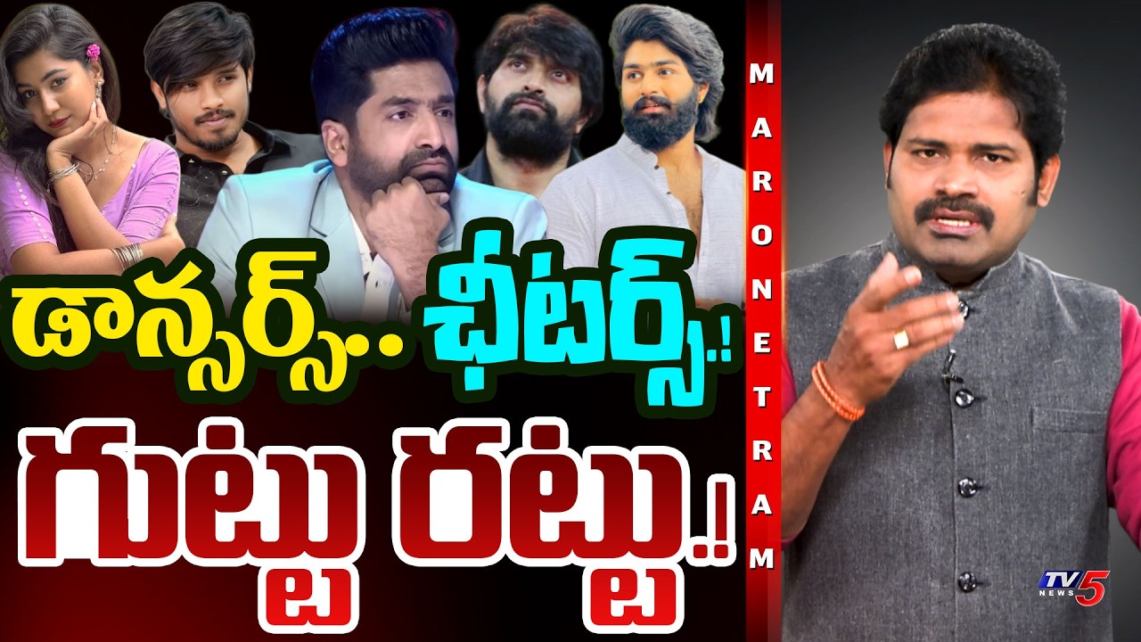 Maro Netram : డాన్సర్స్.. ఛీటర్స్.! | Dhee 10 Winner Raju | Folk Dancer Eshwar Sai | Shiva Explained