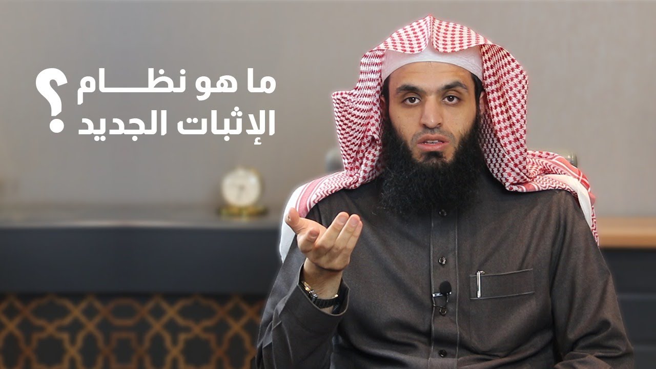 ما هو نظام الإثبات الجديد | المحامي إبراهيم المهيزع