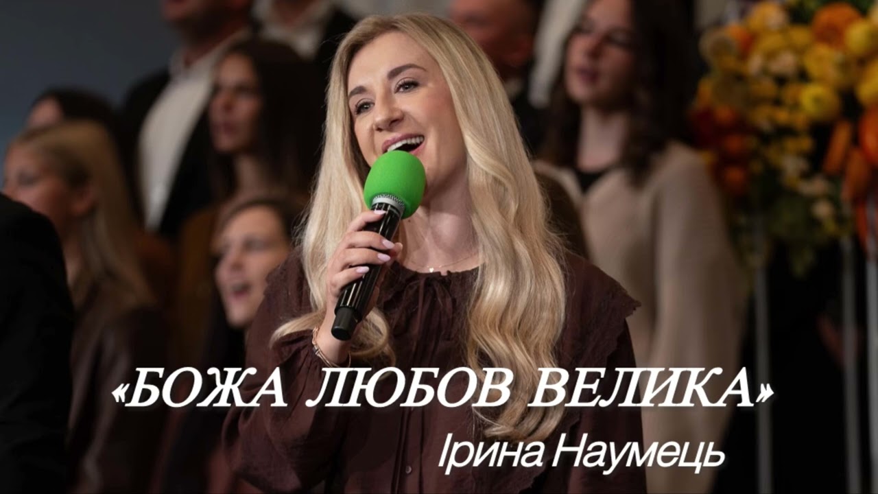 «Божа любов велика» - Ірина Наумець 