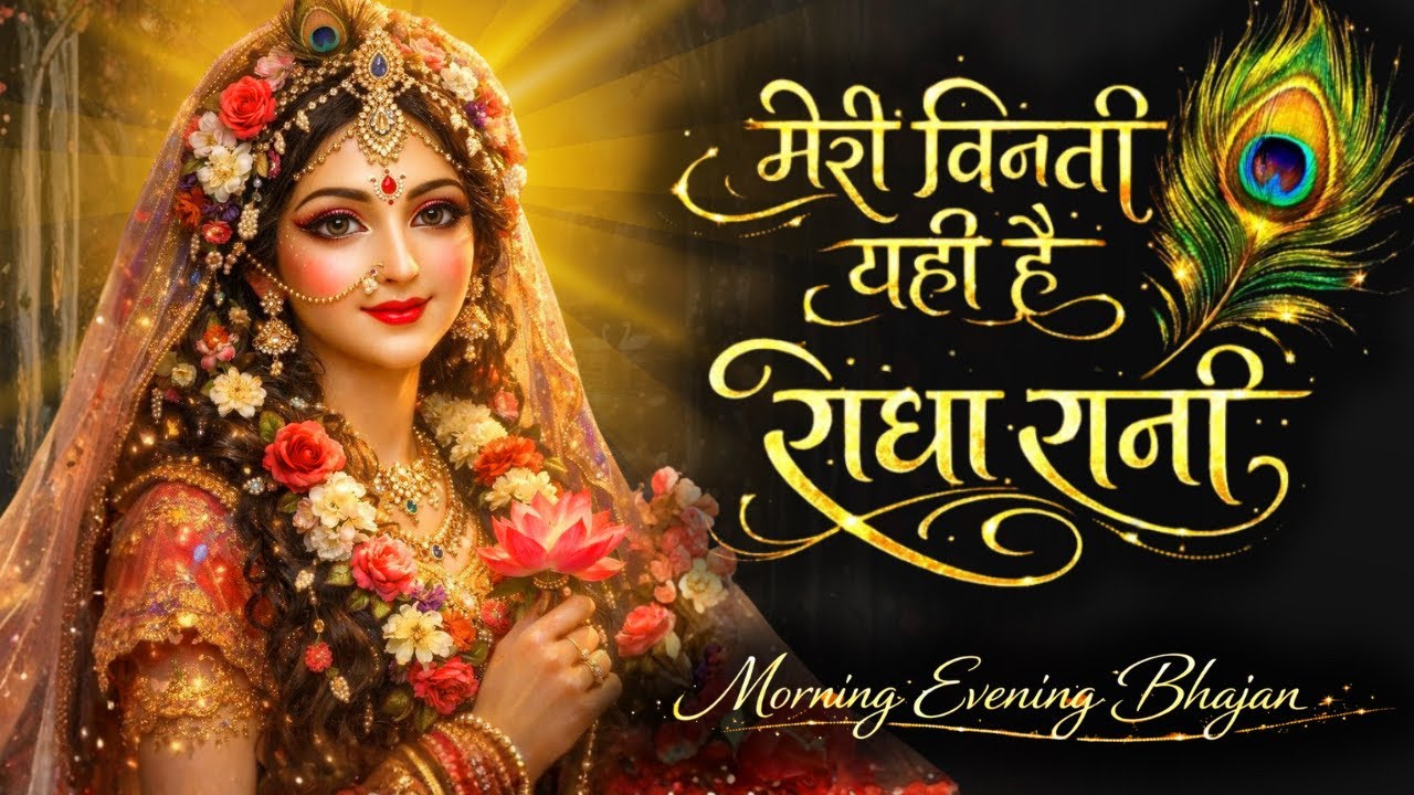 मेरी विनती यही है राधा रानी-Bhajan 2026~meri vinti yahi hai radha rani~Chitra Vichitra Ji|new bhajan