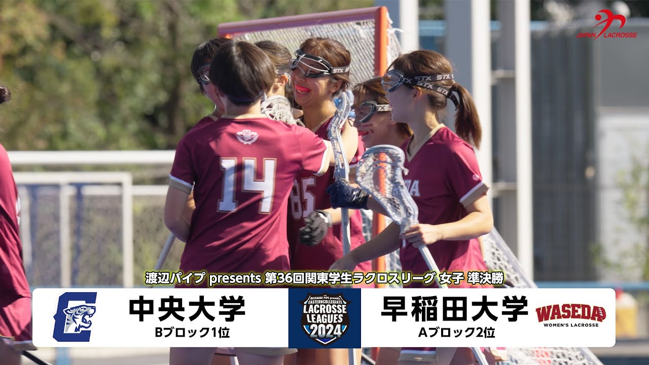 BEAST │渡辺パイプpresents 第36回関東学生ラクロスリーグ戦 │準決勝　女子第2試合　中央大学 vs 早稲田大学
