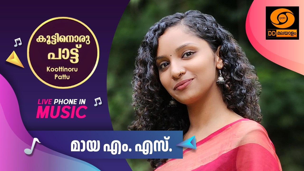 Koottinoru Paattu ||മായ.എം.എസ് || 25.03.2026 || #ddmalayalam #koottinorupaattu