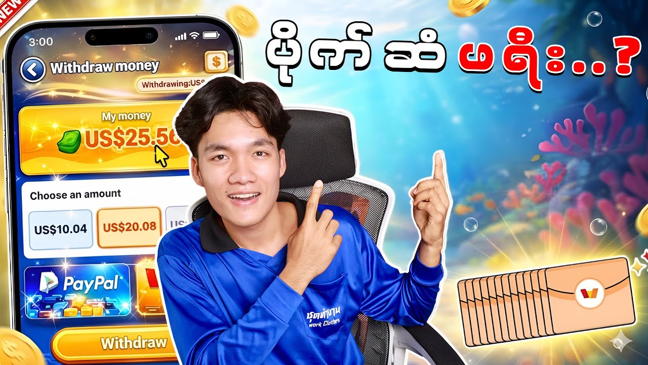 ပိုက်ဆံဖရီးရှာလို့ရတဲ့ APP 2026 ( TrueMoney - PayPal )
