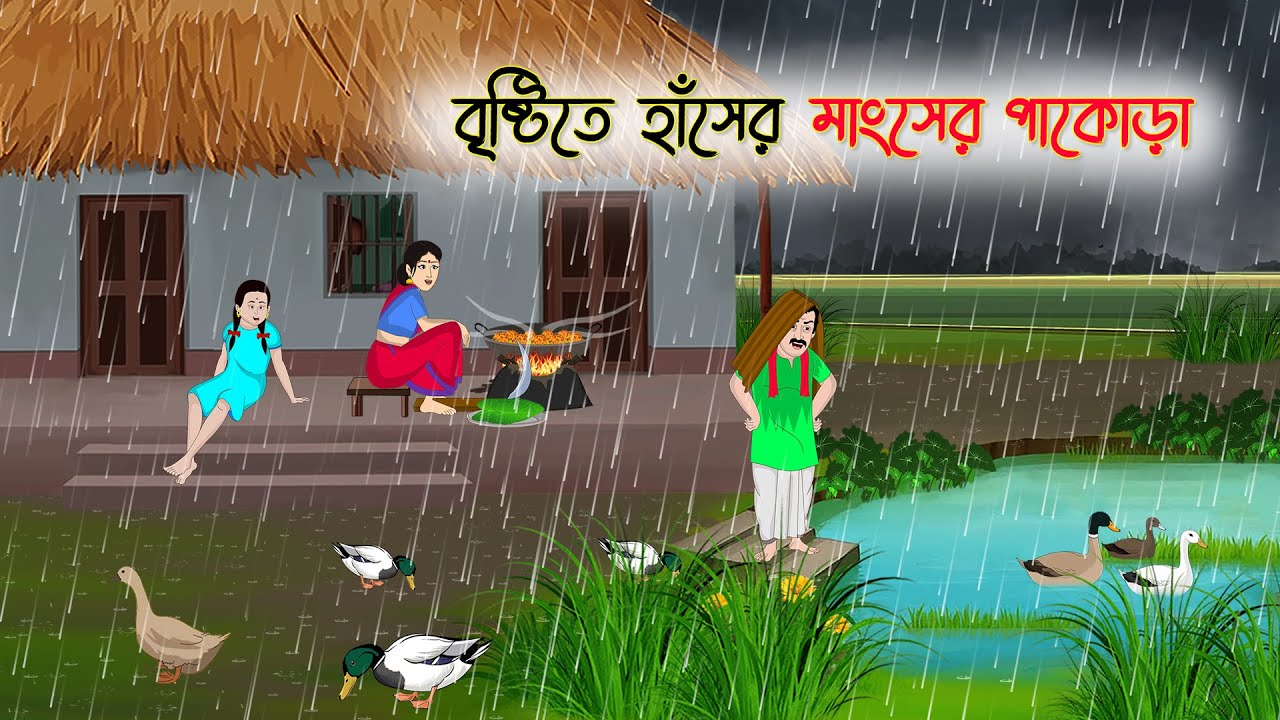 বৃষ্টিতে হাঁসের মাংসের পাকোড়া | Bengali Cartoon | Rupkothar Bangla Golpo | Thakumar Jhuli