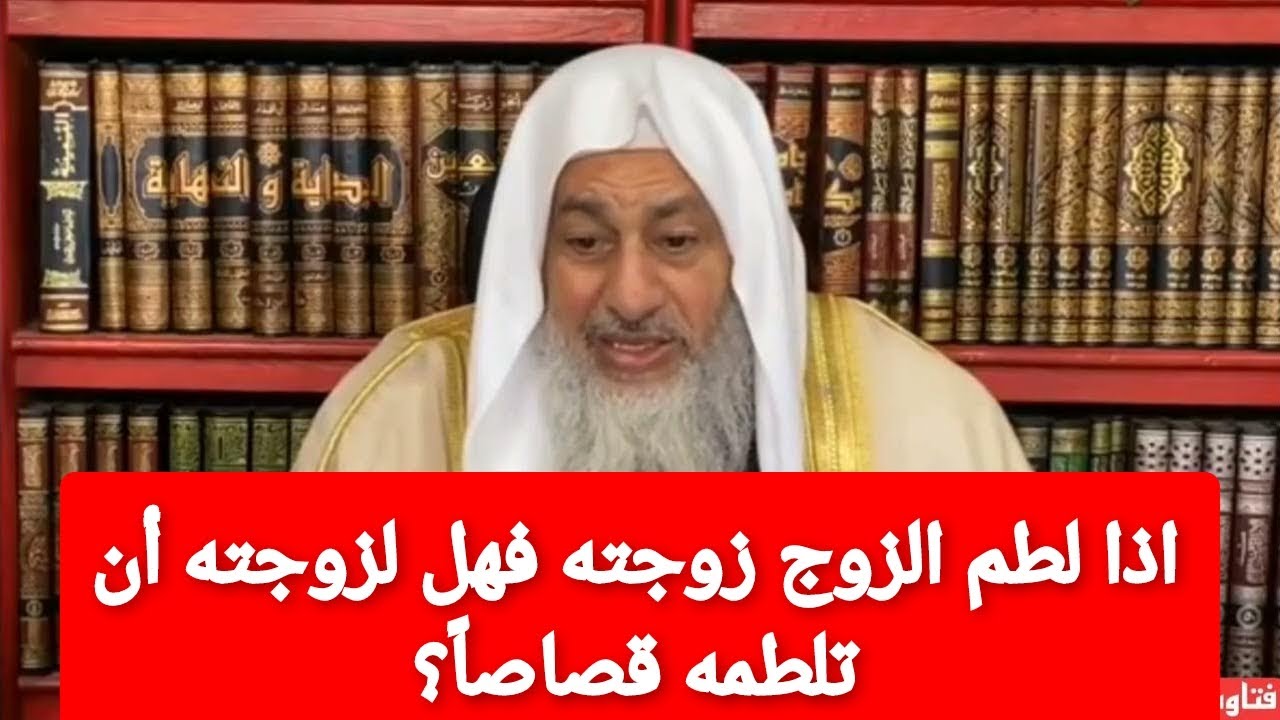 اذا لطم الزوج زوجته فهل لزوجته أن تلطمه قصاصاً؟الشيخ مصطفى العدوي