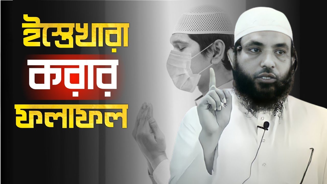ইস্তেখারা করার ফলাফল | শায়েখ মাহমুদ বিন ক্বাসিম | @AsSalafi1