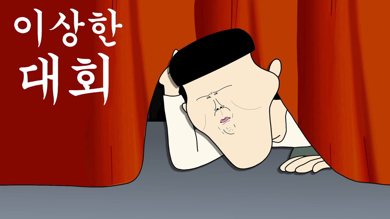 이상한 대회