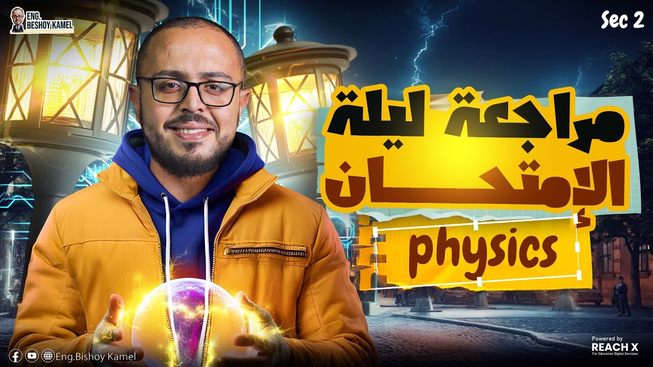 final revision physics 2nd secondary first term 2026 | مراجعه physics تانية ثانوي الترم الأول