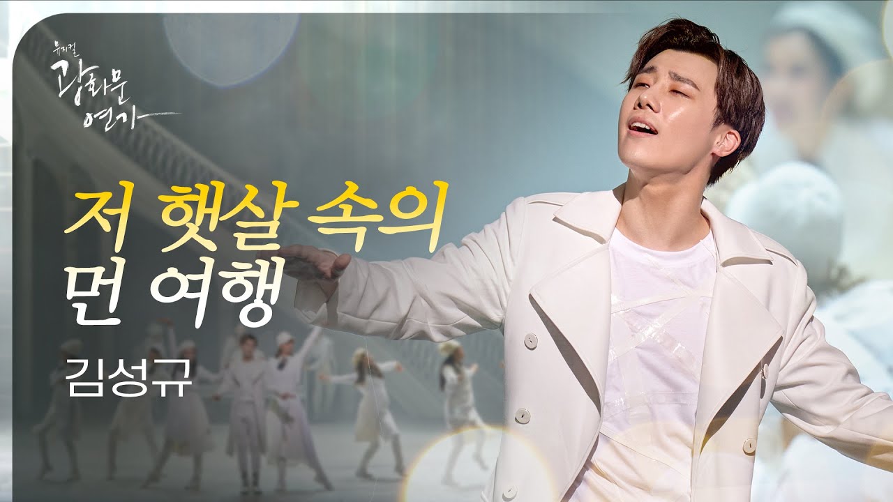 뮤지컬 광화문연가｜김성규 '저 햇살 속의 먼 여행' 🎶❄️｜CJ ENM