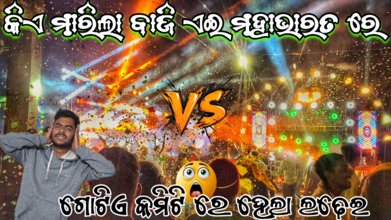 ଗୋଟିଏ କମିଟି ରେ ହେଲା ଲଢେଇ ‼️😱 DJ MB PROFESSIONAL VS DJ MP PROFESSIONAL HIGH VOLTAGE COMPETITION VIDEO