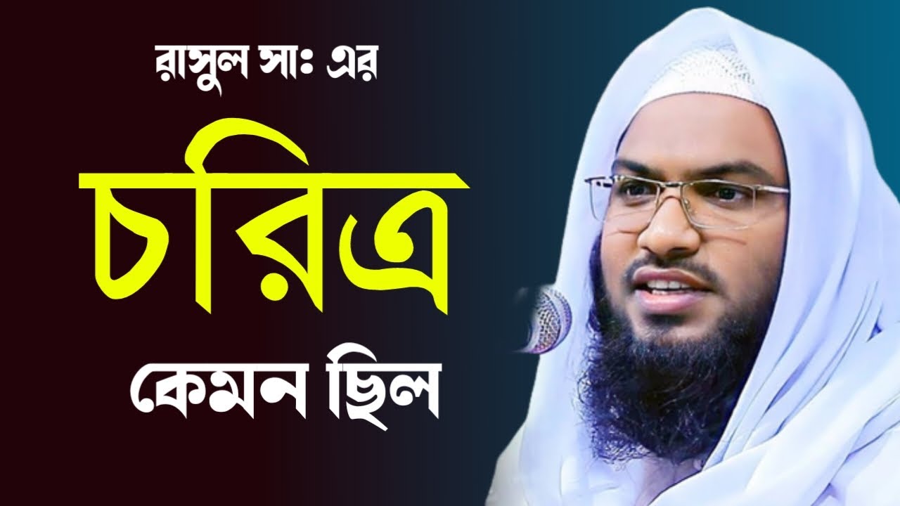 রাসুল সাঃ এর চরিত্র নিয়ে চমৎকার আলোচনা। মাওঃ ইসমাইল বোখারী কাশিয়ানী। Ismail bukhari