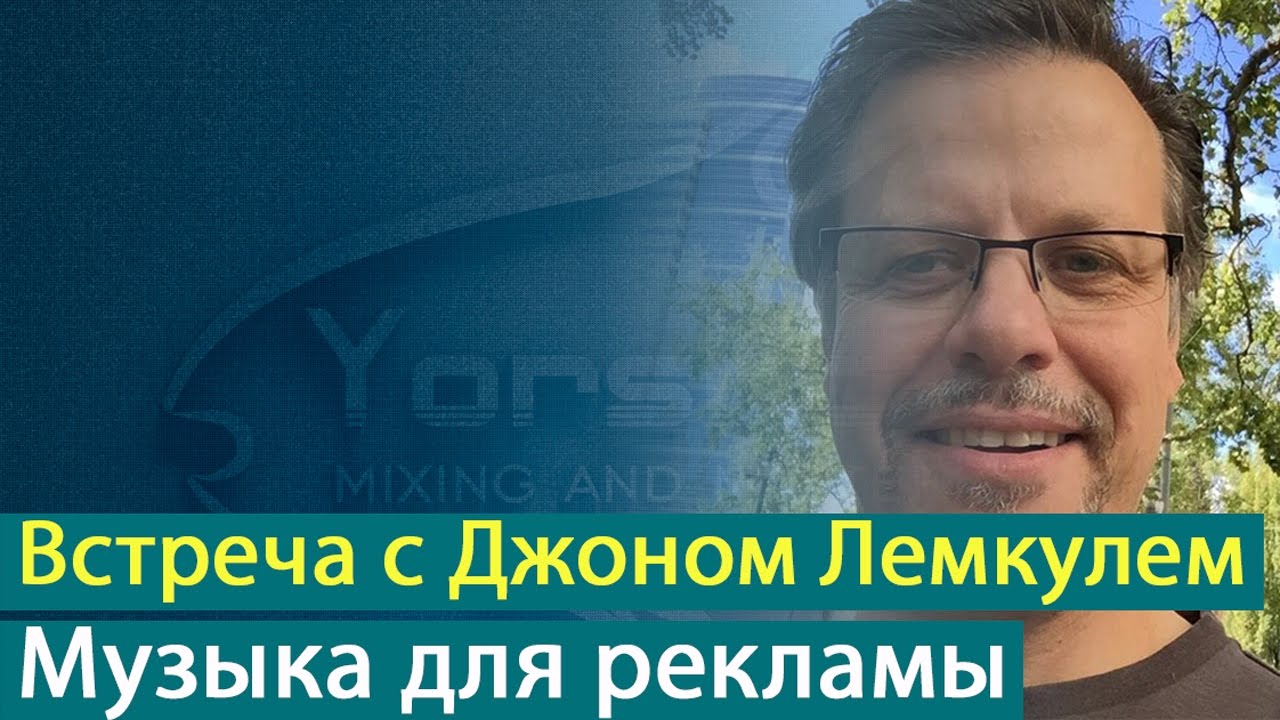 Встреча с Джоном Лемкулем (John Lehmkuhl) - создаем музыку для рекламы [Yorshoff Mix]