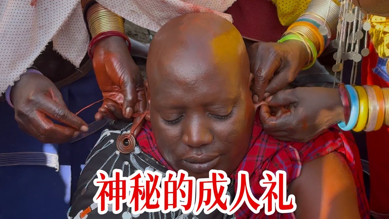 非洲神秘仪式来袭！马赛成人礼剃毛吃肉，人山人海歌声震天，太牛了！