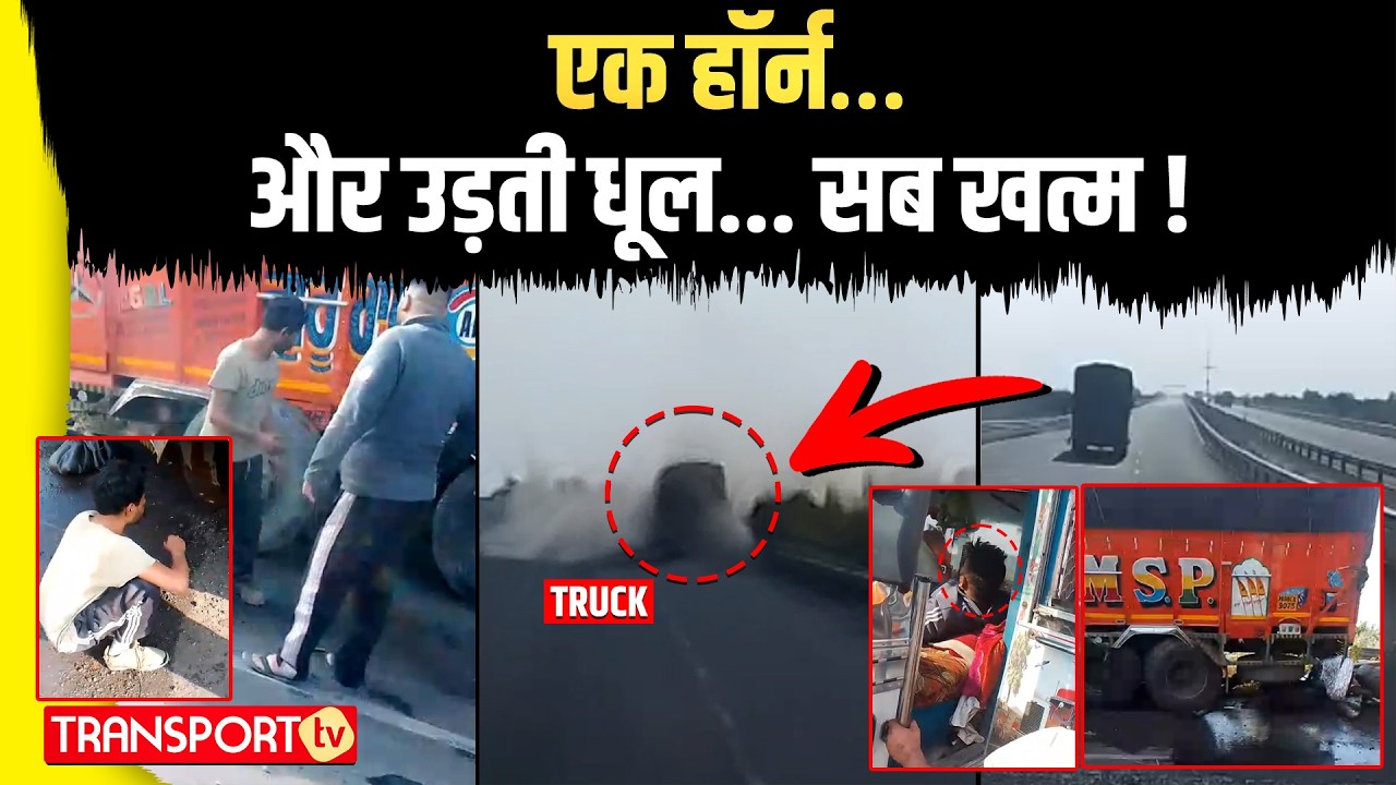 एक हॉर्न… और उड़ती धूल... सब खत्म ! | TRANSPORT TV | V-5066