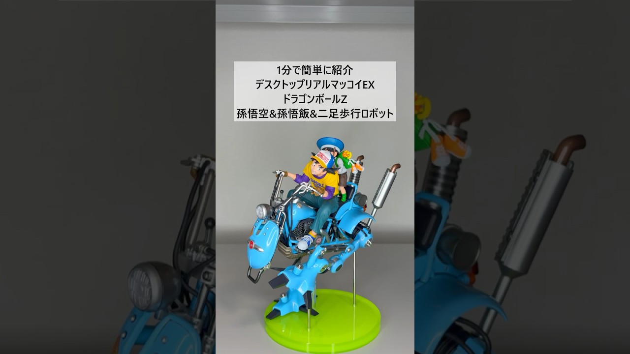 【ドラゴンボールZ】1分で紹介 デスクトップリアルマッコイ EX 孫悟空＆孫悟飯＆二足歩行ロボット