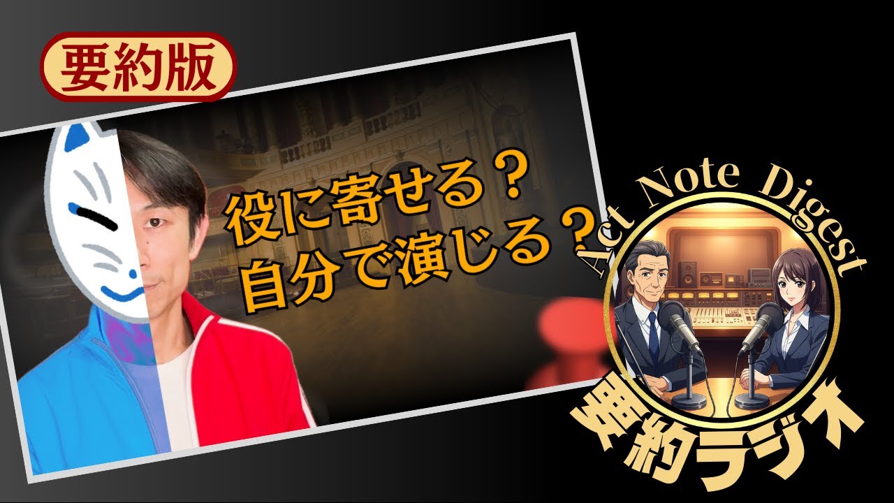 【演劇 演技 学生 練習】要約ラジオ／初・中級”進化”系「役に寄せる？自分に寄せる？演技で一生迷う問題を整理する」