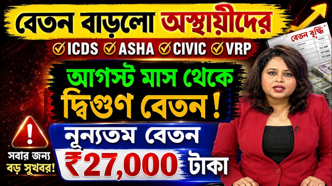 🔴অস্থায়ী চুক্তিভিত্তিক কর্মীদের সুসংবাদ বেতন বৃদ্ধি ও স্থায়িকরণ /icds asha civic vrpNvf/Wbcontractul