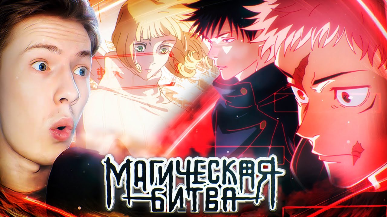 ВИЗУАЛ СУПЕР! Магическая битва 3 сезон 3 серия (Jujutsu Kaisen) ¦ Реакция на аниме
