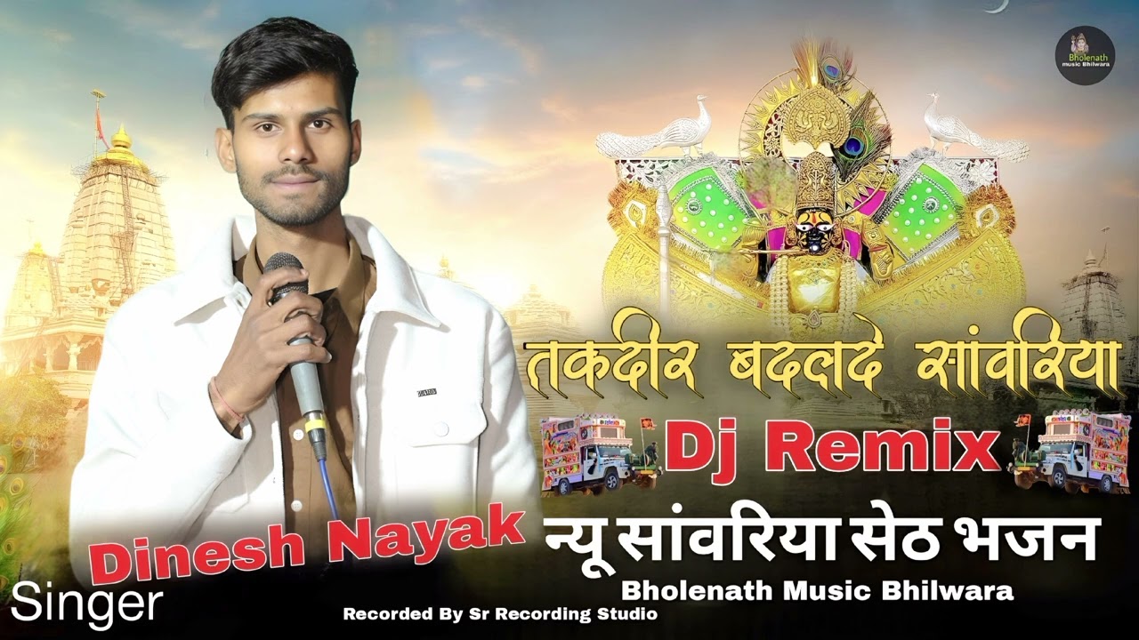 तकदीर बदलदे सांवरिया। || Singer Dinesh Nayak ||sanvariya Seth new song takdeer Badal De sanvariya ||