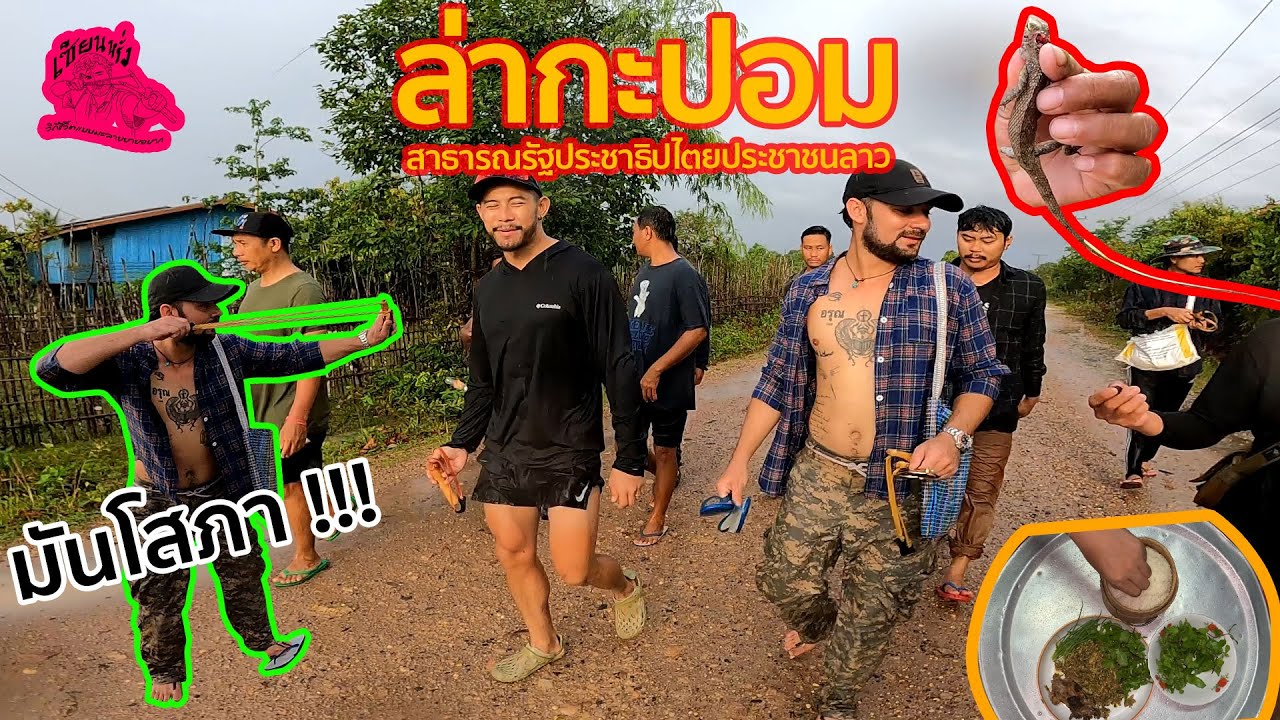 เซียนหรั่ง - วิถีชีวิตแบบมะลายยายอยาก l ตอน ล่ากะปอม ที่สปป.ลาว
