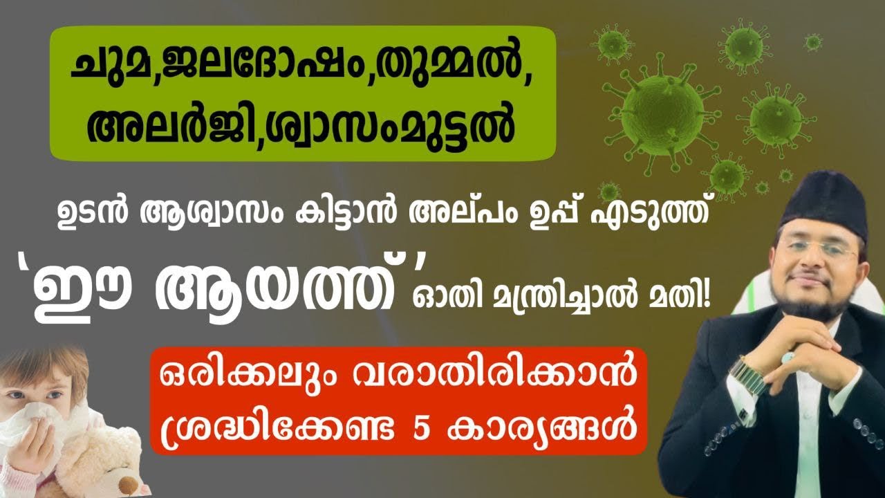 കഫ സംബന്ധമായ സകല പ്രശ്നങ്ങൾക്കും പരിഹാരമാണ് ഈ അത്ഭുത 