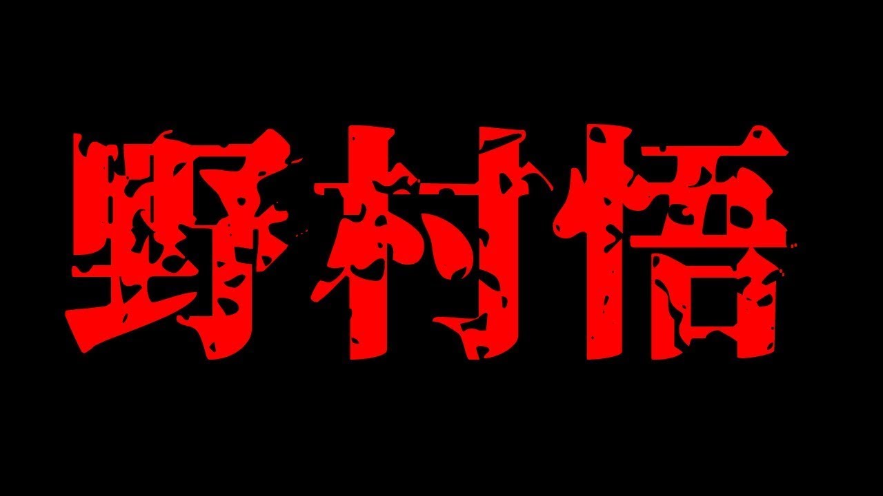 【工藤会トップ】野村悟総裁ってどんな人？