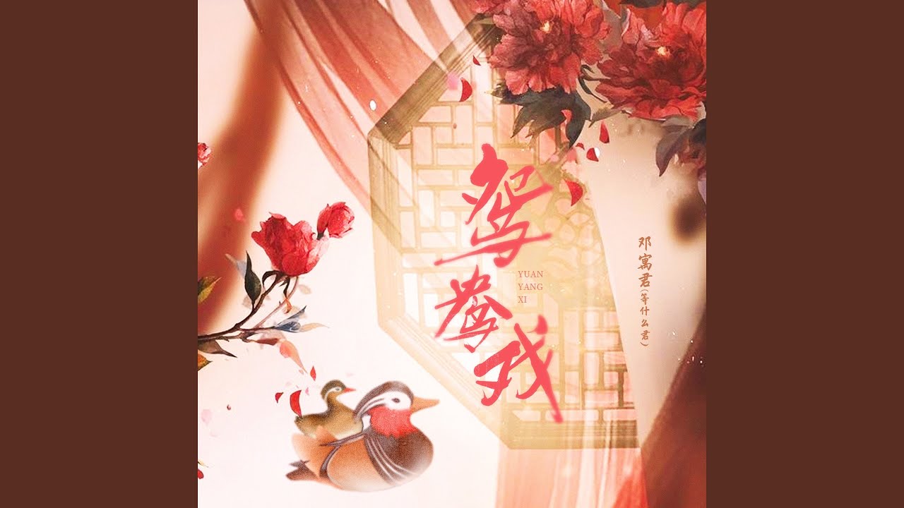 鸳鸯戏