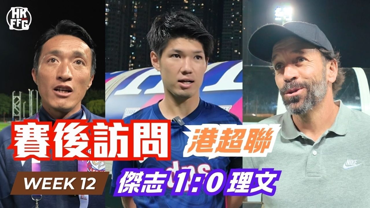 【25/26港超聯】傑志 1 : 0 理文｜賽後訪問｜卡迪朗 神田夢實 朱兆基