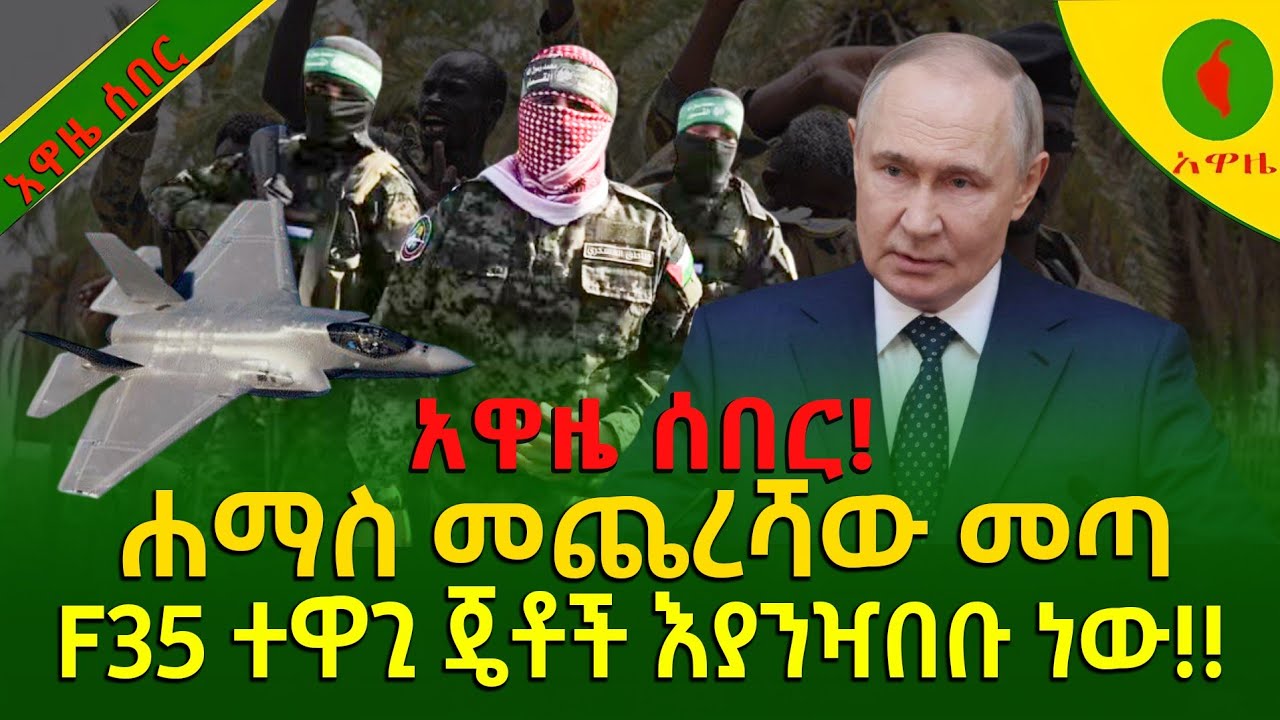 Alemneh wasse F35 ተዋጊ ጄቶች እያንዥበቡ ነውሐማስ መጨረሻው መጣ!